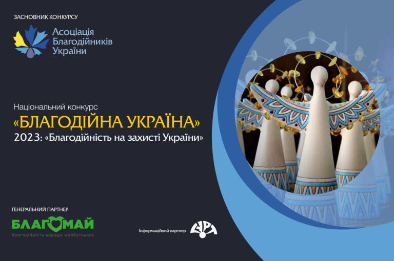 зорбраження статуеток янголів та логотипу конкурсу "Благодійна Україна"