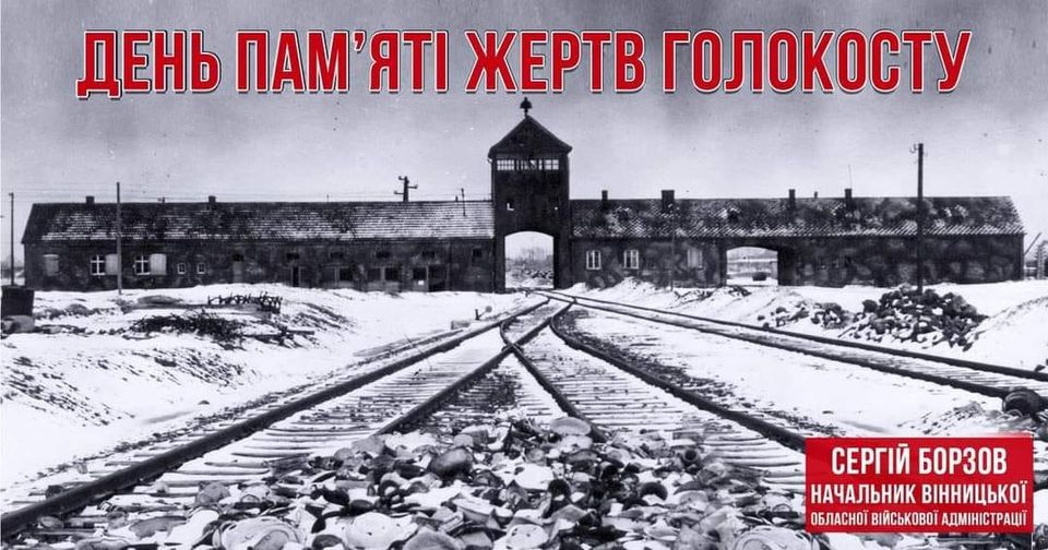 зображення концентраційного табору і напис "День пам'яті жертв Голокосту"