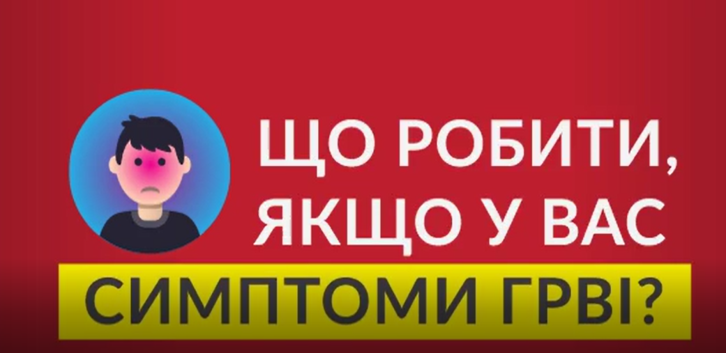 Що робити, якщо у Вас симптоми ГРВІ?