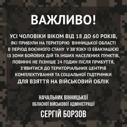 Чоловіки віком від 18 до 60 років протягом доби по прибутті на Вінниччину мають стати на військовий облік