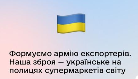 До уваги підприємців! В Україні стартує низка ініціатив з метою підтримки  вітчизняних компаній-експортерів в умовах війни — Вінницька обласна  військова адміністрація