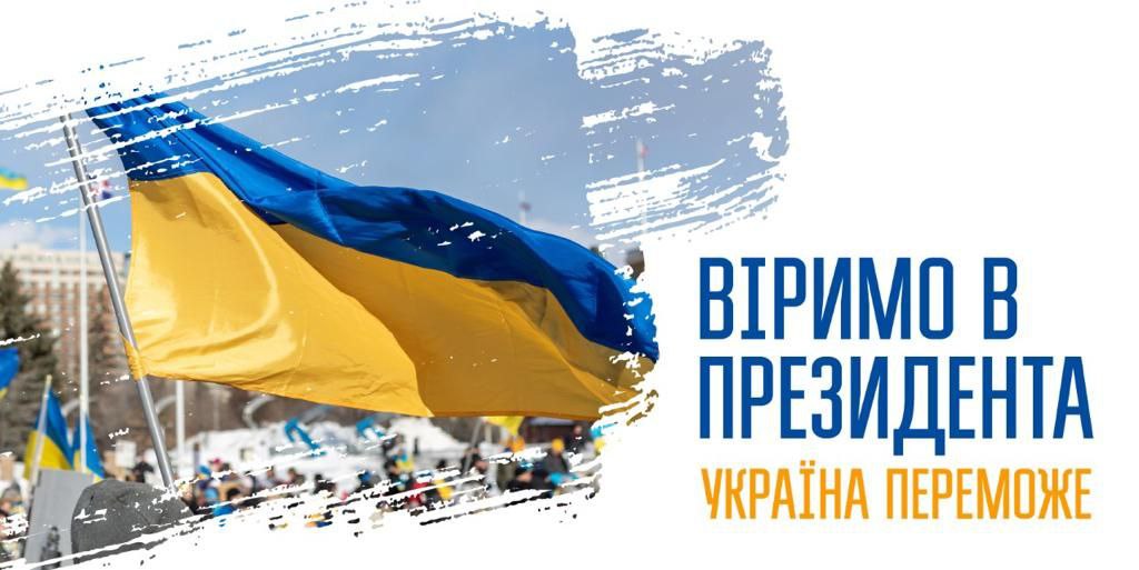 Україна переможе! 