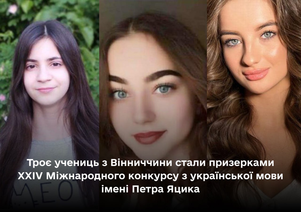 Троє учениць з Вінниччини стали призерками XXIV Міжнародного конкурсу з української мови імені Петра Яцика