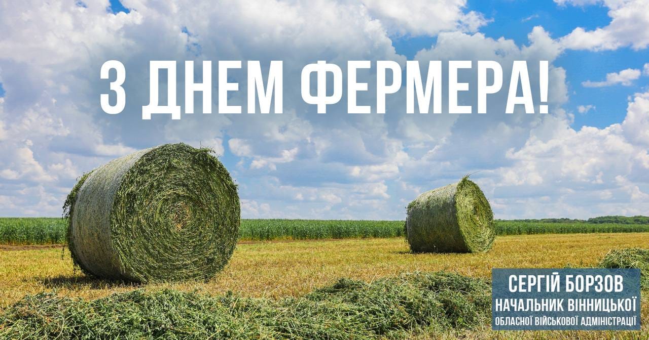 Дякую усім за щоденну працю і збереження традицій! Гарних врожаїв і доброботу в кожному фермерському господарстві! – Сергій Борзов вітає фермерів Вінниччини з професійним святом