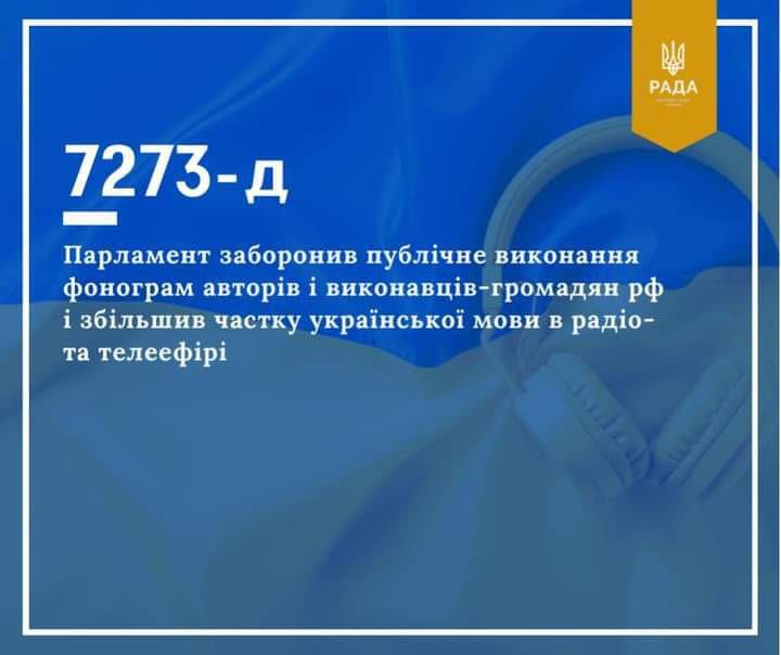 Парламент заборонив публічне виконання фонограм авторів і виконавців-громадян рф та збільшив частку української мови в радіо- та телеефірі