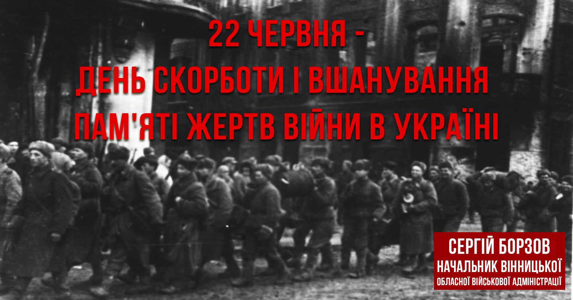 Сергій Борзов: Сьогодні згадуємо всіх, хто захищав свої будинки, рідну землю, своїх близьких і чужих. Мільйони жертв тоді, тисячі – зараз