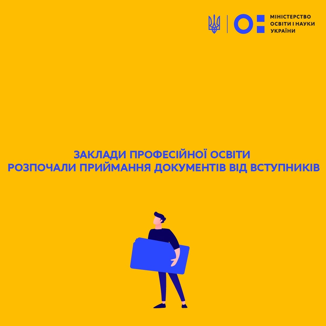 З 1 липня заклади професійної освіти розпочали прийом документів для вступу