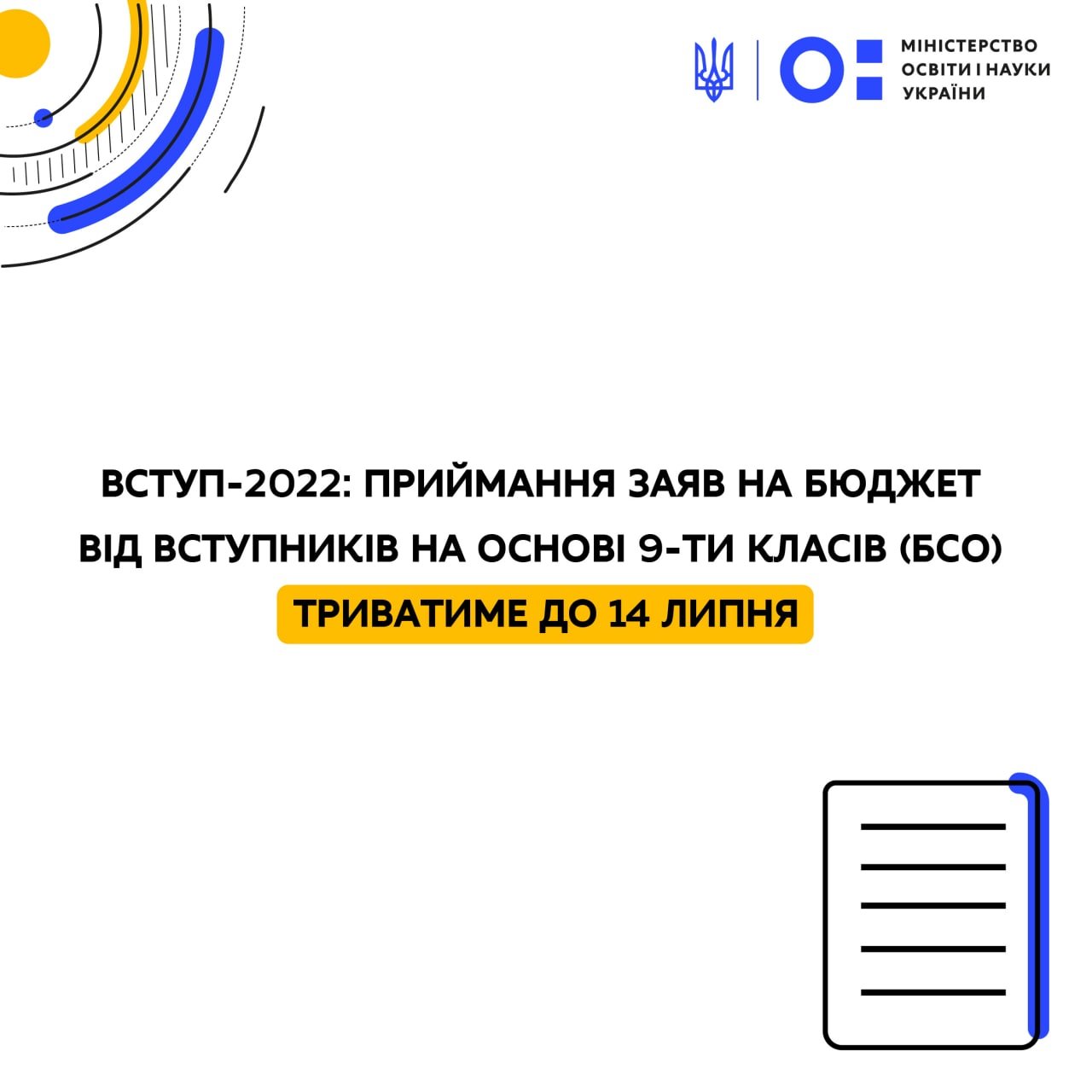 Термін прийому заяв від вступників на основі базової середньої освіти (після завершення 9-ти класів) триватиме до 14 липня 2022 року включно