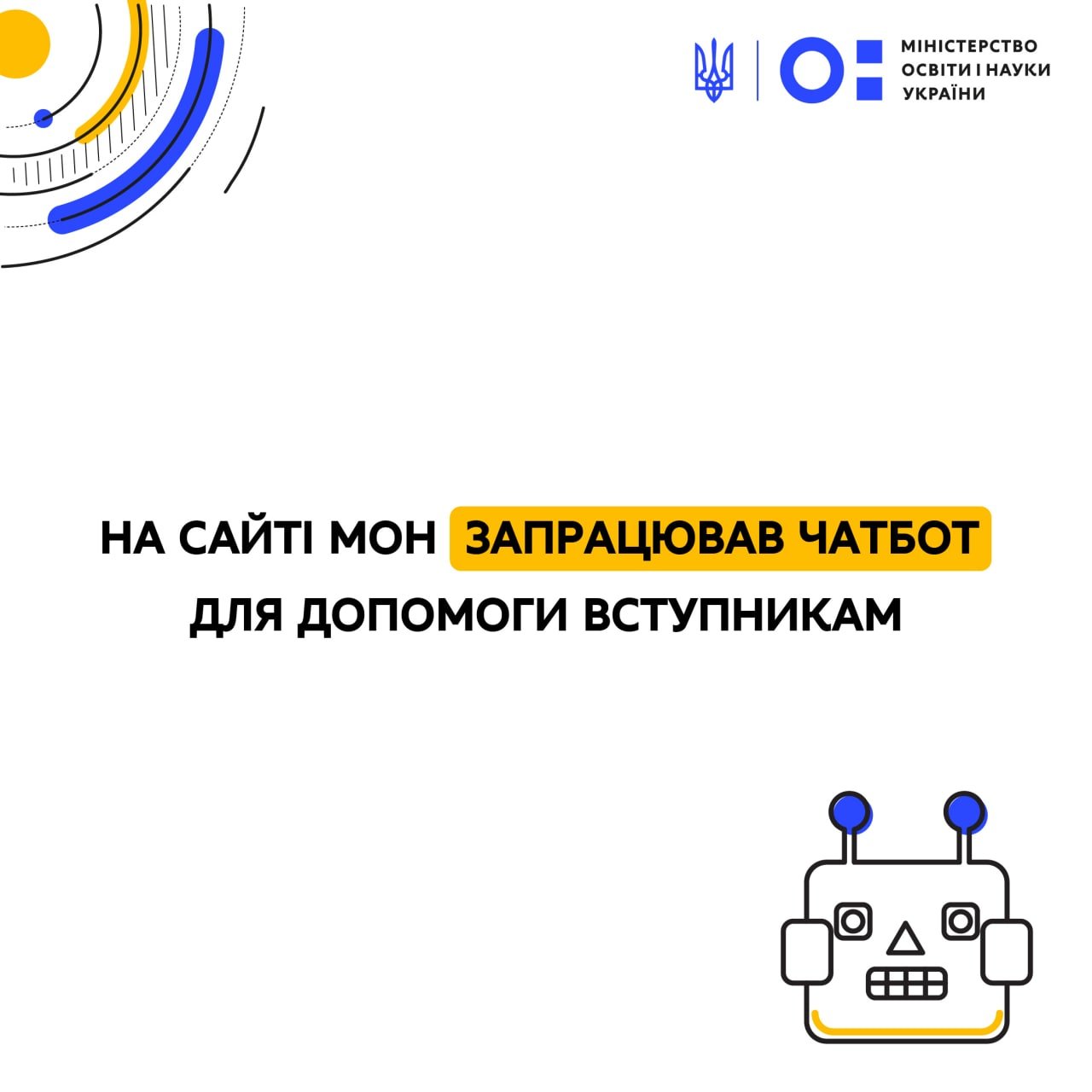 В Україні запрацював чат-бот для надання консультацій вступникам