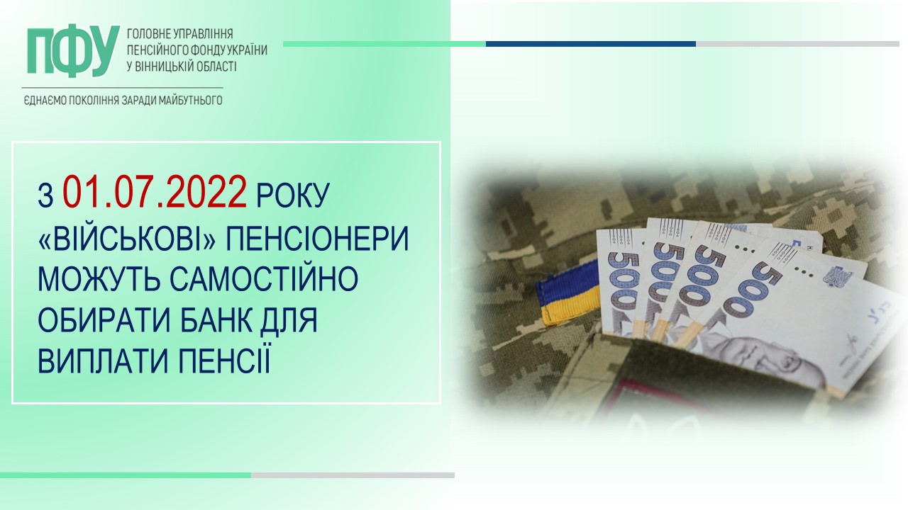 «Військові» пенсіонери можуть самостійно обрати банк для виплати пенсій