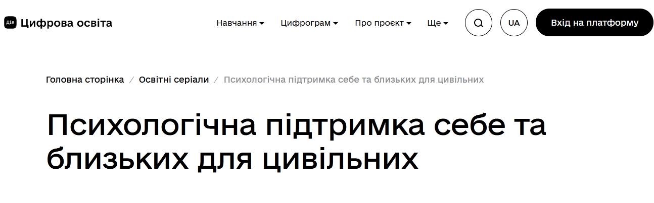 На порталі "Дія" стартував освітній курс з надання психологічної підтримки цивільним