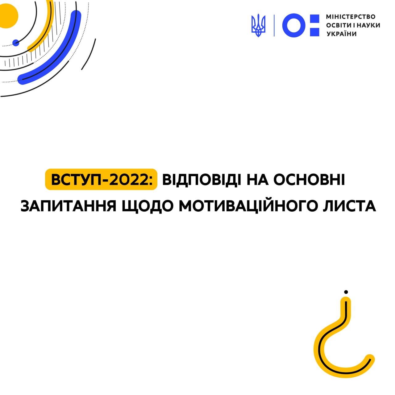 ВСТУП – 2022: відповіді на основні запитання щодо мотиваційного листа