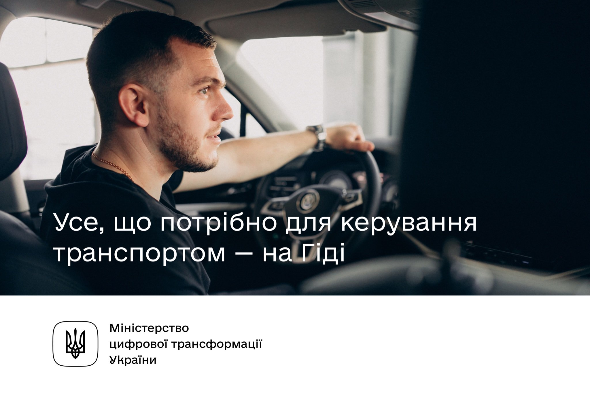 Усе, що потрібно для керування транспортом — на Гіді — Вінницька обласна  військова адміністрація