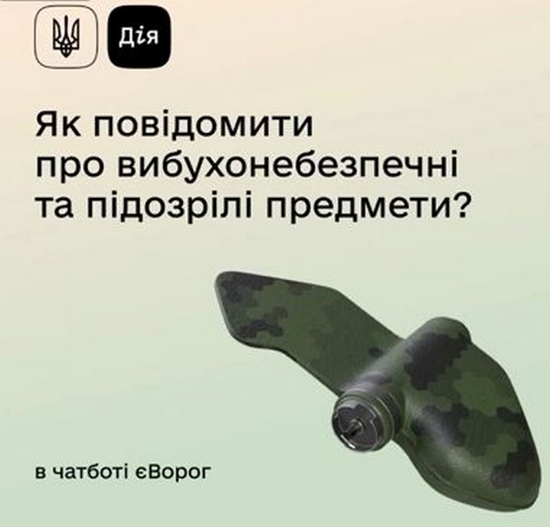 Знайшли вибухонебезпечні предмети? Повідомте ДСНС через чатбот Мінцифри — єВорог