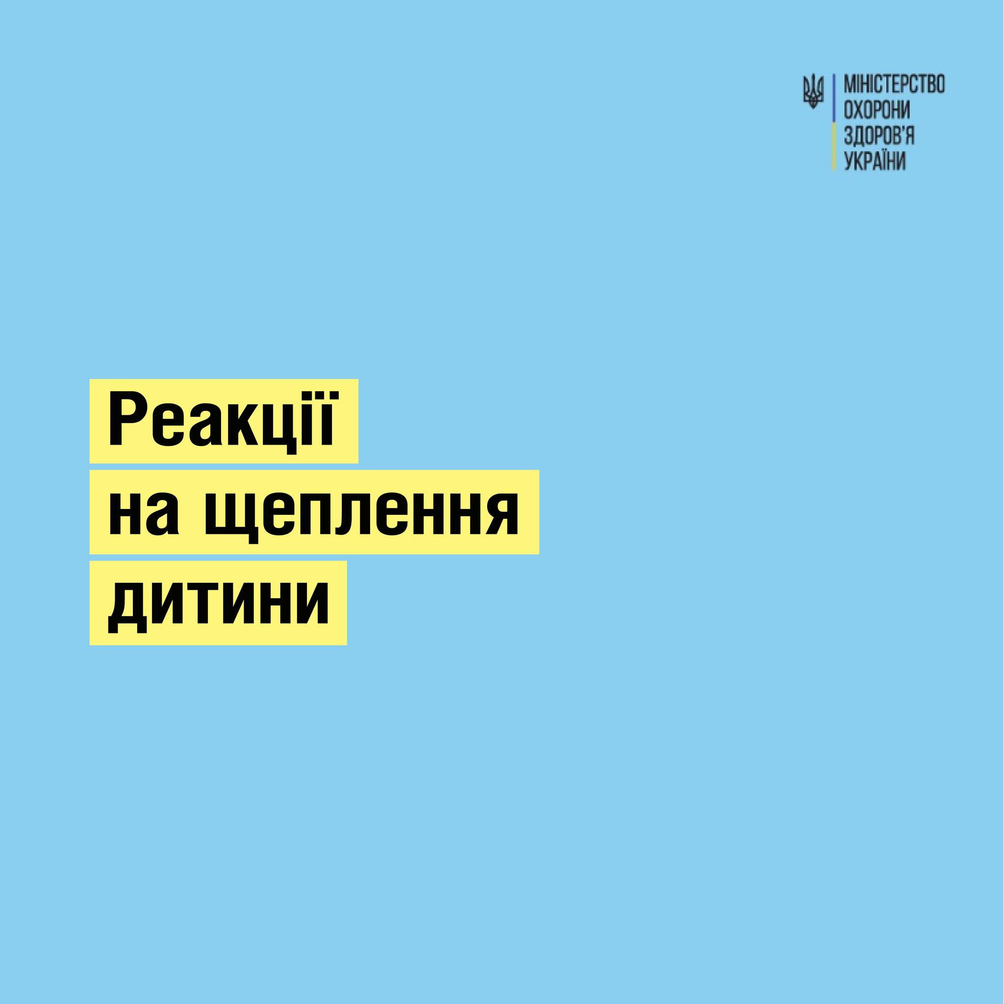 Які реакції на щеплення в дитини вважаються нормальними? Актуальні поради МОЗ України