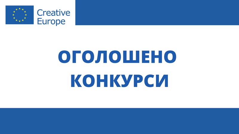 Від програми ЄС «Креативна Європа» відкрито 4 конкурси для підтримки медійних та журналістських організацій в Україні