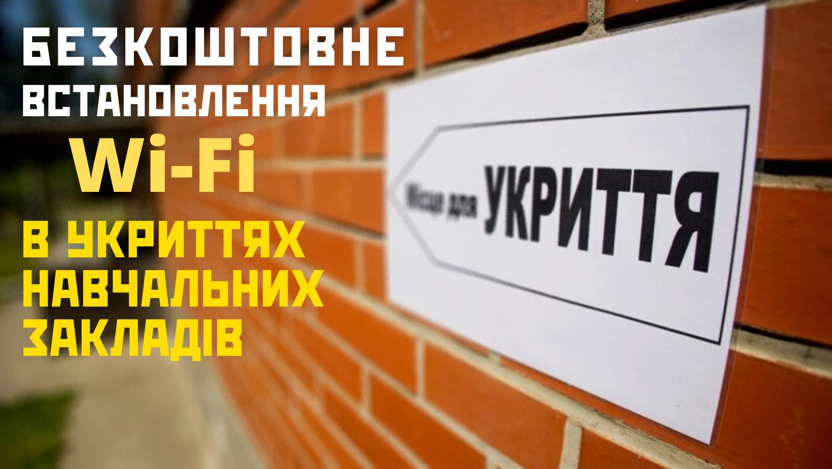 Навчальні заклади можуть подати заявку на безкоштовне встановлення Wi-Fi у своїх укриттях