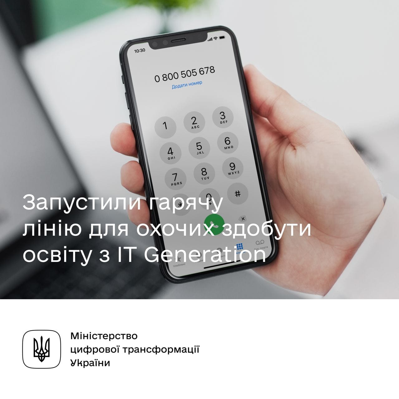 В Україні запустили гарячу лінію для охочих здобути освіту з IT Generation