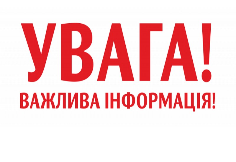 Важлива інформація!