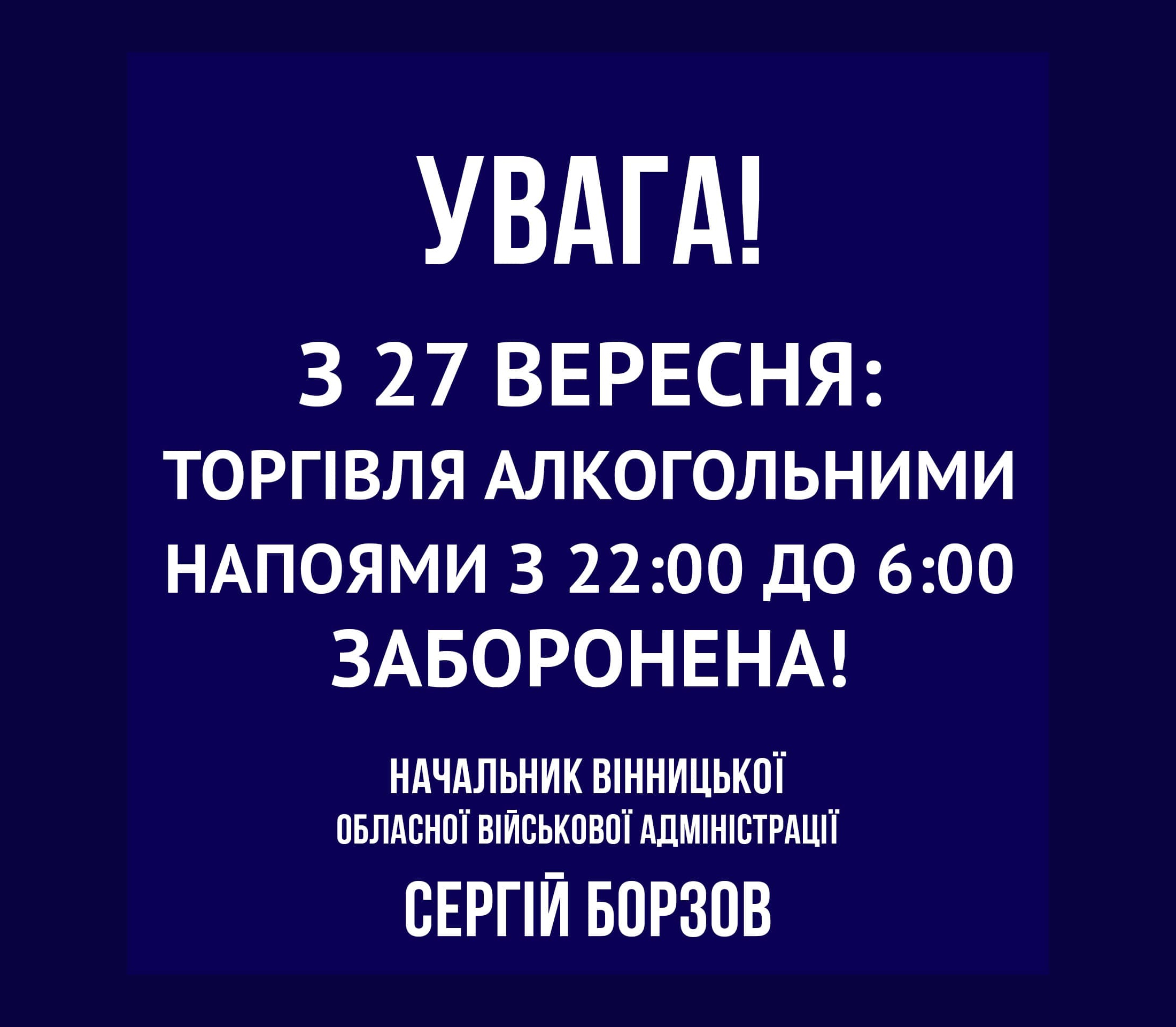 Увага! З 27 вересня на Вінниччині торгівля алкогольними напоями з 22:00 до 06:00 заборонена! 