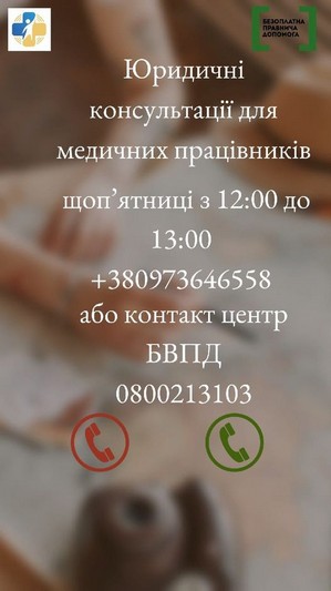 У Вінницькій області надаватимуть безкоштовні юридичні онлайн-консультації медичним працівникам