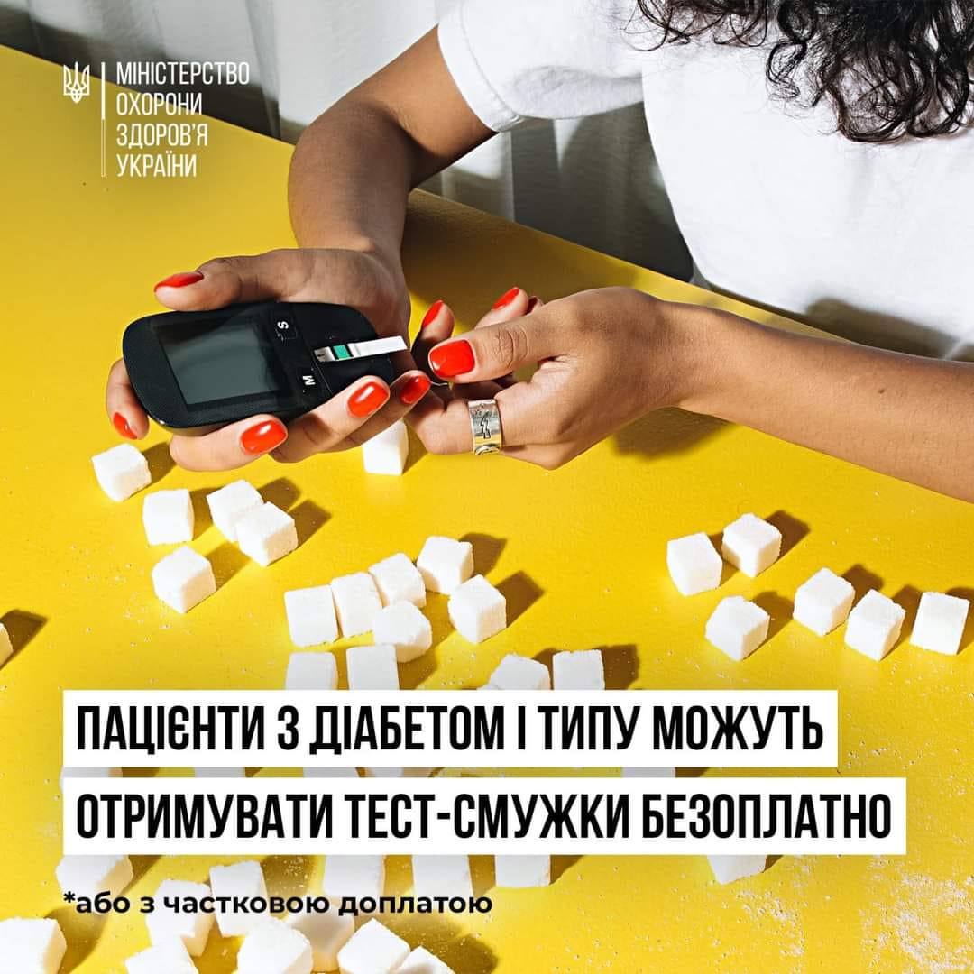 Пацієнти з діабетом І типу можуть отримувати тест-смужки безоплатно або з частковою доплатою