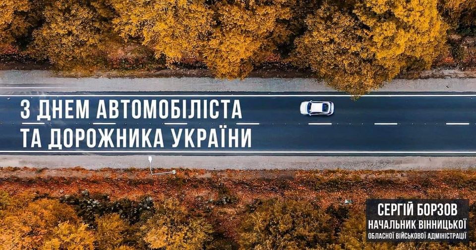 З Днем дорожника та автомобіліста України 