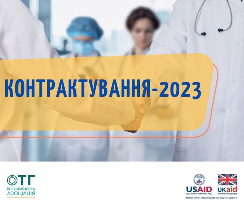Національна служба здоров'я України розпочала підготовку до укладення договорів за Програмою медичних гарантій на 2023 рік