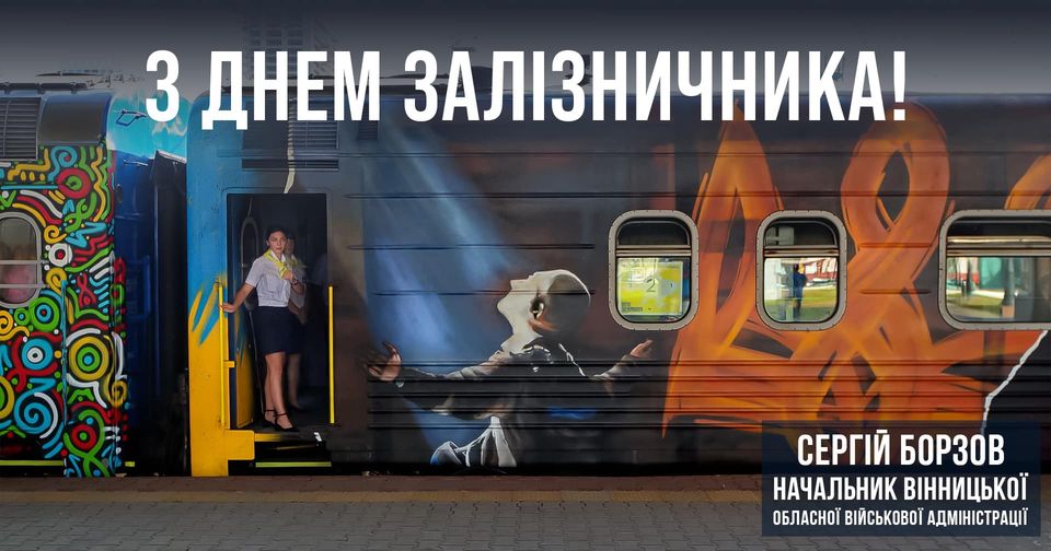 Кожен знає, що наша залізниця – це справжній символ незламності та єдності усієї країни, - Сергій Борзов