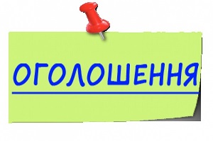 Увага! ОГОЛОШЕННЯ! — Вінницька обласна військова адміністрація