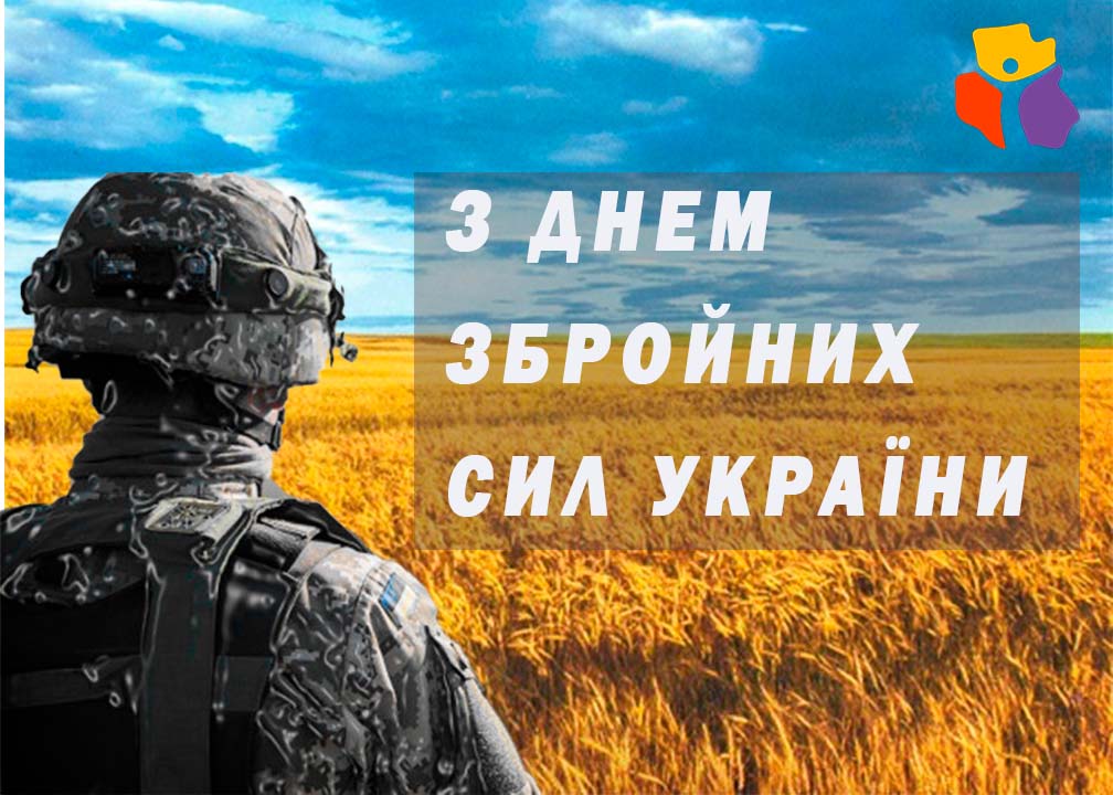 Банер "Вітання з днем Збройних сил України""