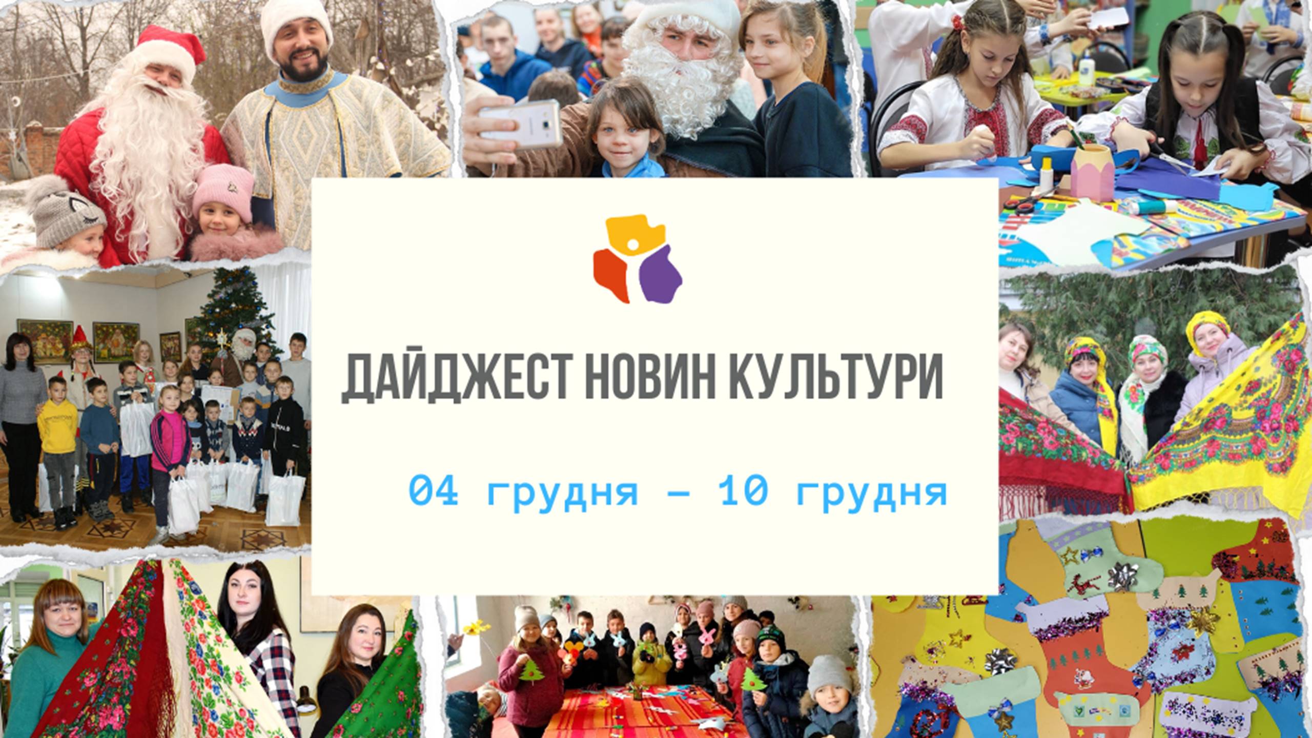 Банер "Дайджест новин культури 04-10 грудня"