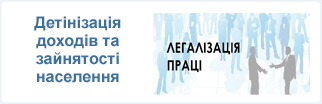 Детінізація доходів та зайнятості населення