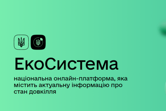 ЕкоСистема національна онлайн платформа, яка містить актуальну інформацію  про стан довкілля — Вінницька обласна військова адміністрація