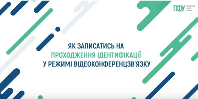 Як записатись на прогодження ідентифікації у режимі відеоконференцзв'язку? 