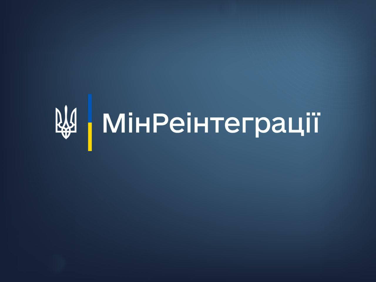 Інфографіка МінРеінтеграції