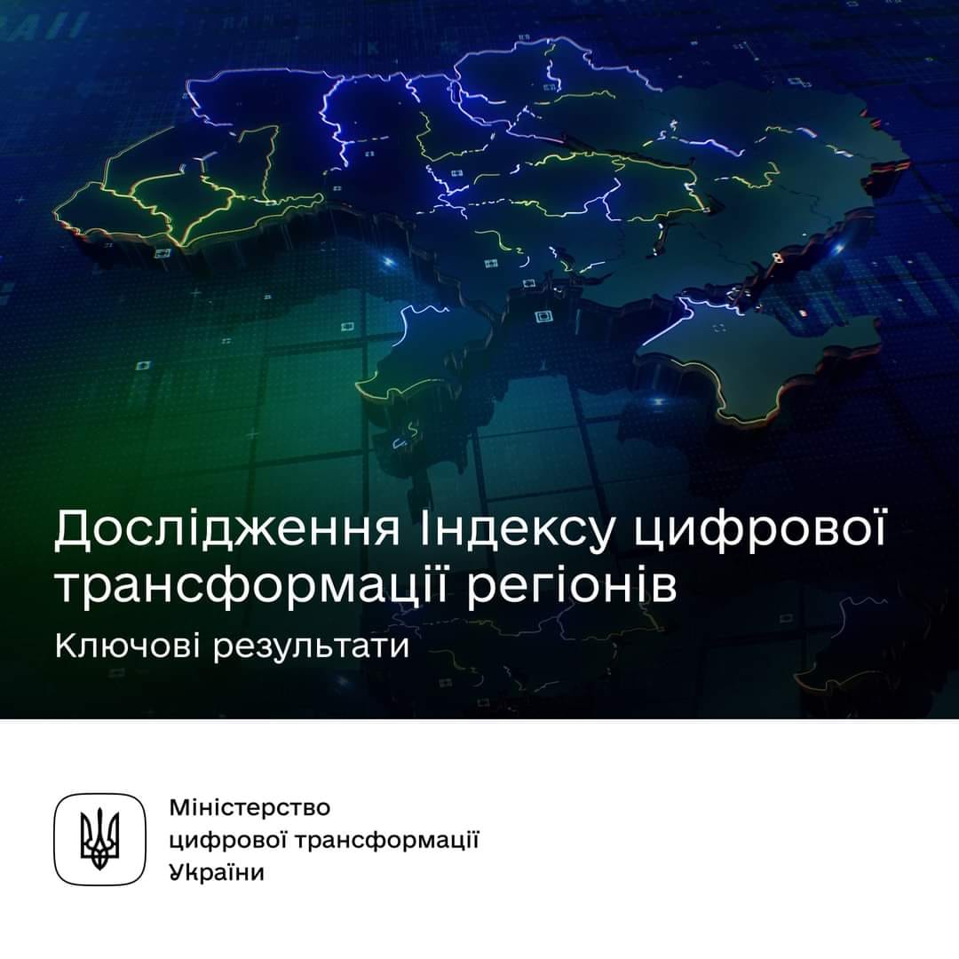 В Україні презентували результати цифровізації громад у 2023 році