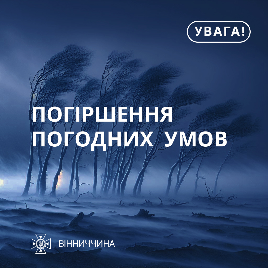 Попередження про погіршення погодніх умов