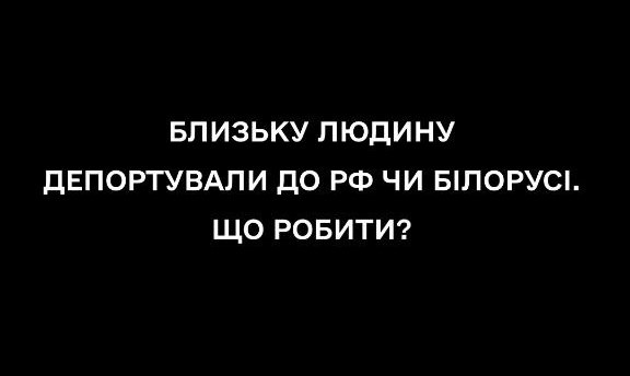 Алгоритм дій на випадок депортації людини до рф чи білорусі