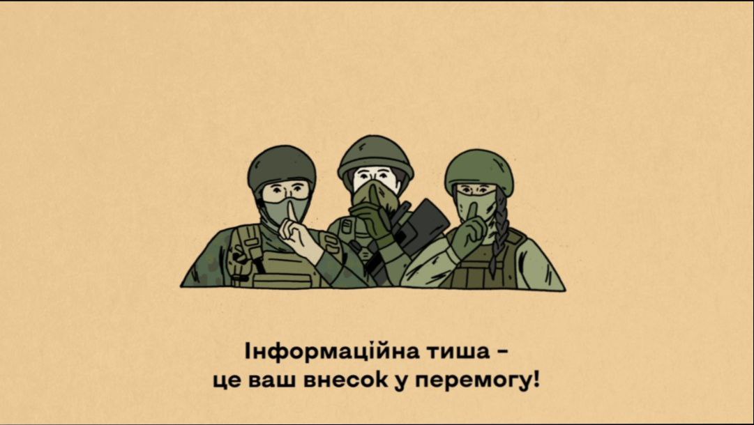 зображення трьох військових на бежевому тлі з написом "Інформаційна тиша - це ваш внесок у перемогу!"