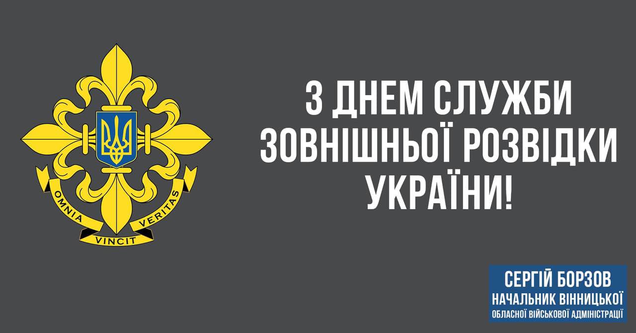 Дякую за мужність та професіоналізм! З вами – ми обов’язково переможемо! – Сергій Борзов звернувся до співробітників Служби зовнішньої розвідки України