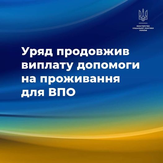 Уряд прийняв постанову про продовження виплат на проживання для внутрішньо переміщених осіб