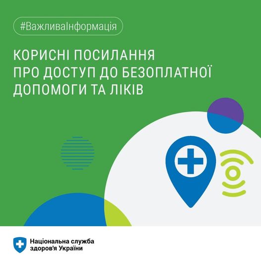 НСЗУ: корисні посилання про доступ до безоплатної допомоги та ліків