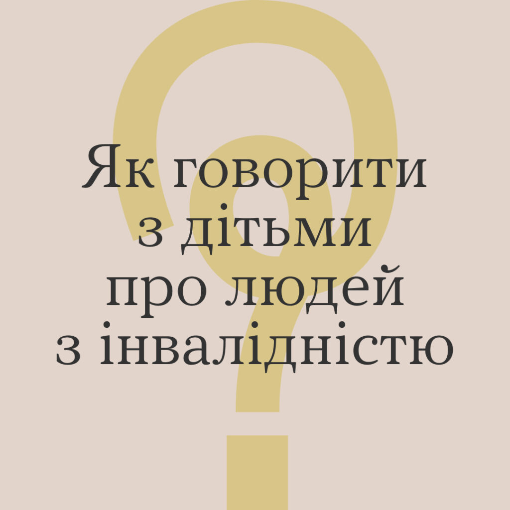 Як говорити з дітьми про людей з інвалідністю?