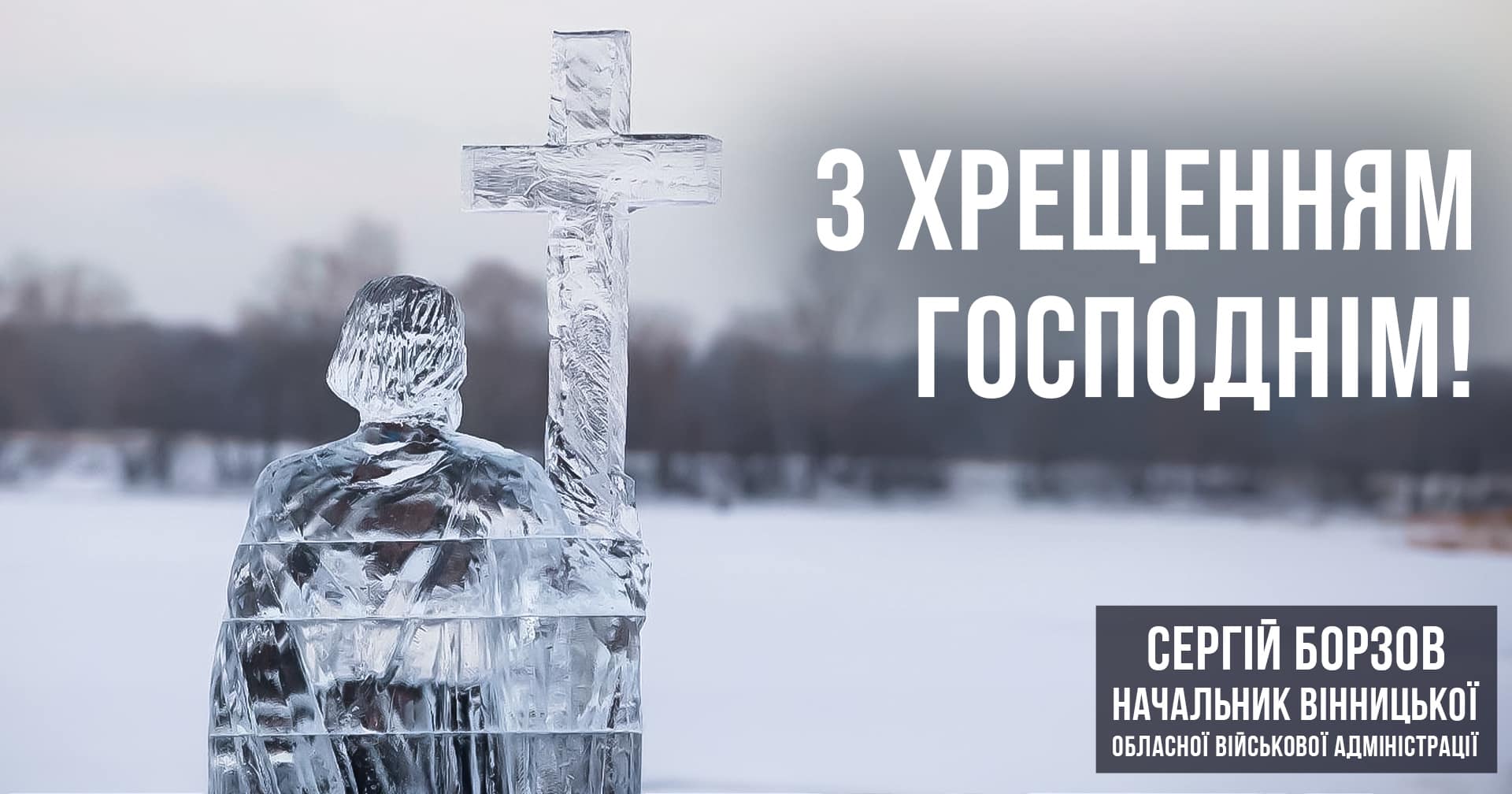 З Хрещенням Господнім!