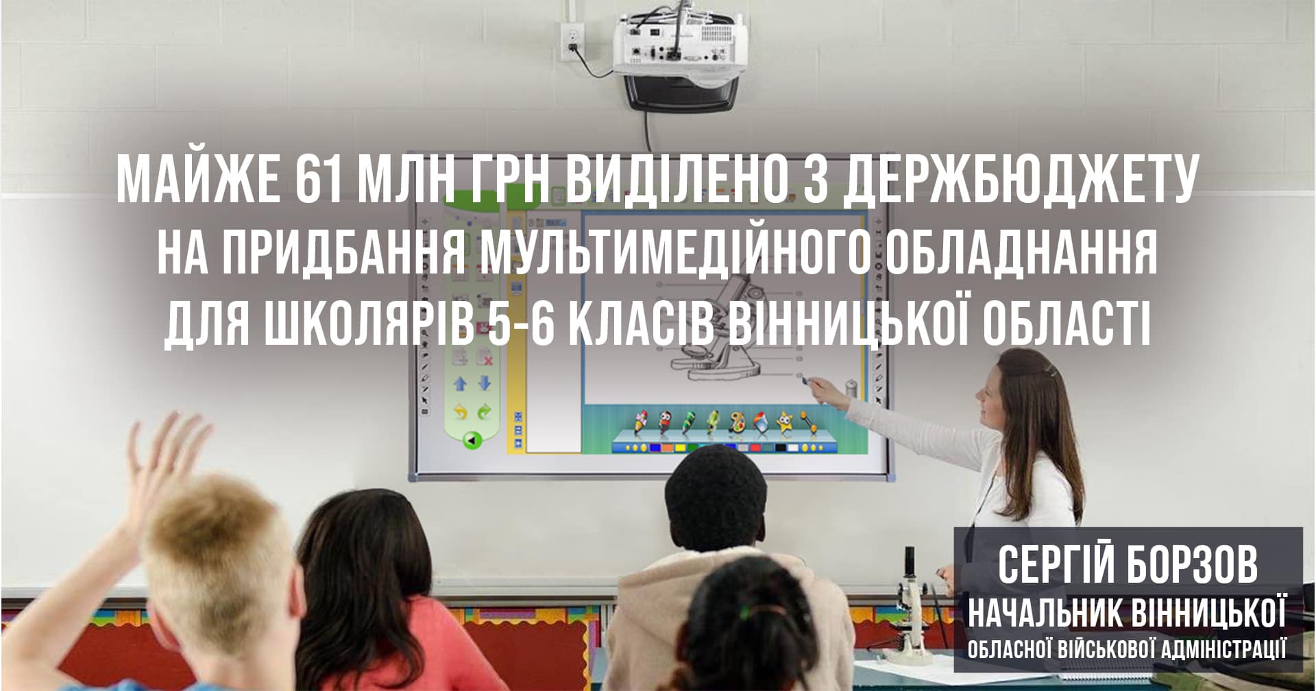 З держбюджету на мультимедійне обладнання для учнів 5 - 6 класів Вінниччини виділено майже 61 млн грн