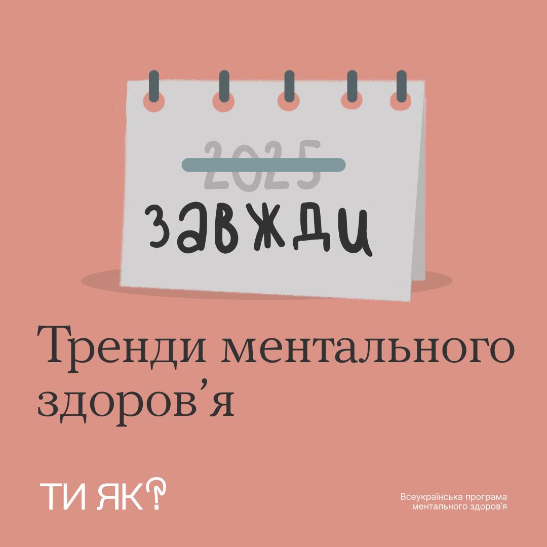 Календар з перекресленою цифрою 2025 та написом "завжди"