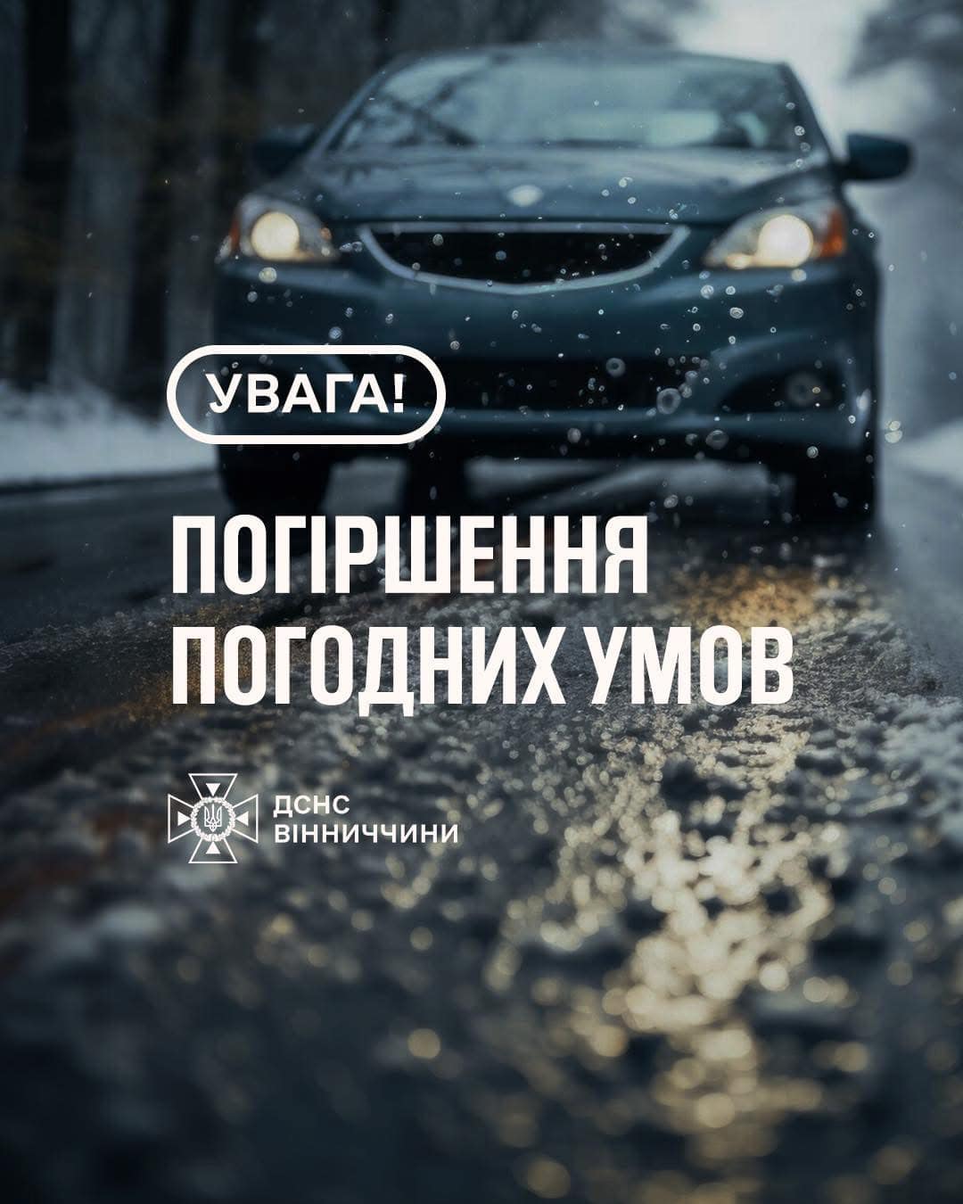 автомобіль та напис "Увага! Погіршення погодних умов"