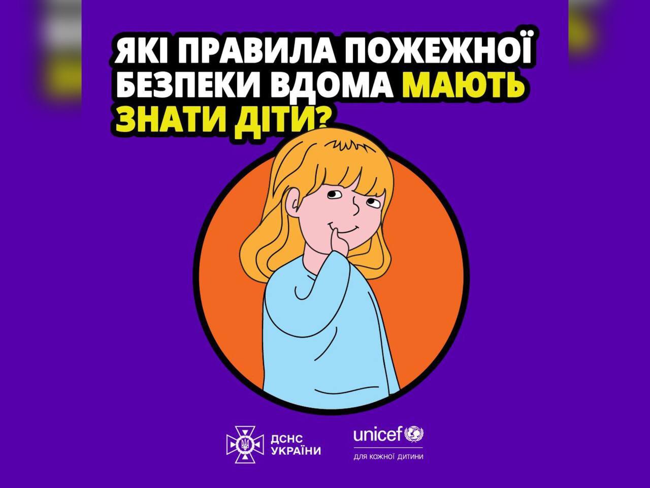 зображення дівчинки та напису "Які правила пожежної безпеки вдома мають знати діти?"