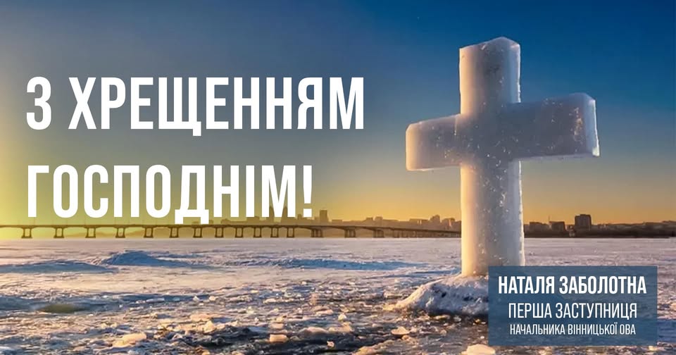 хрест та напис "З Хрещенням Господнім!"